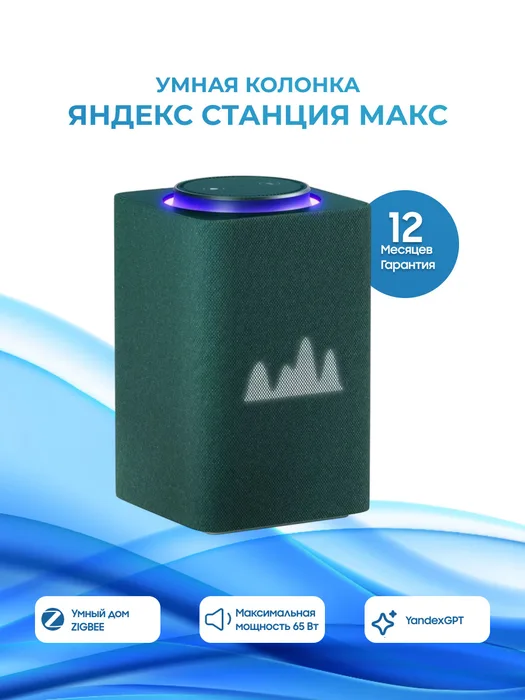 Яндекс Макс Zigbee зелёная